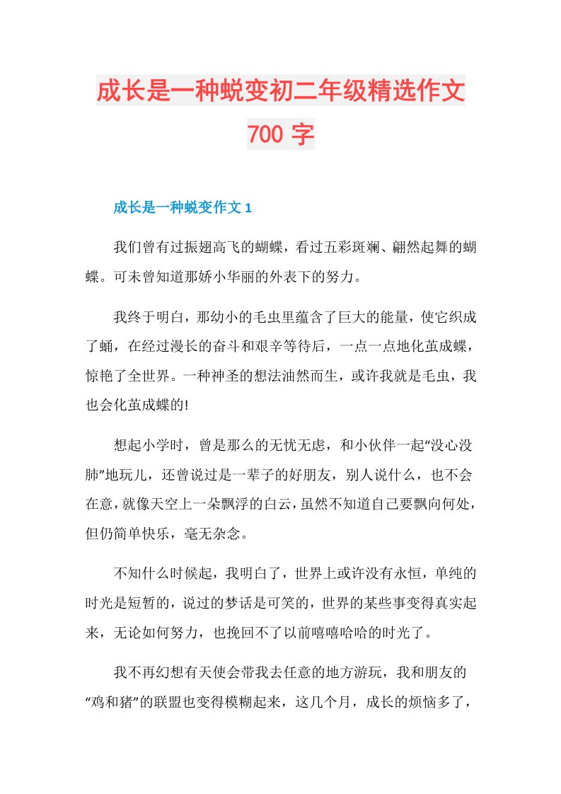 成长是一种蜕变初二年级精选作文700字