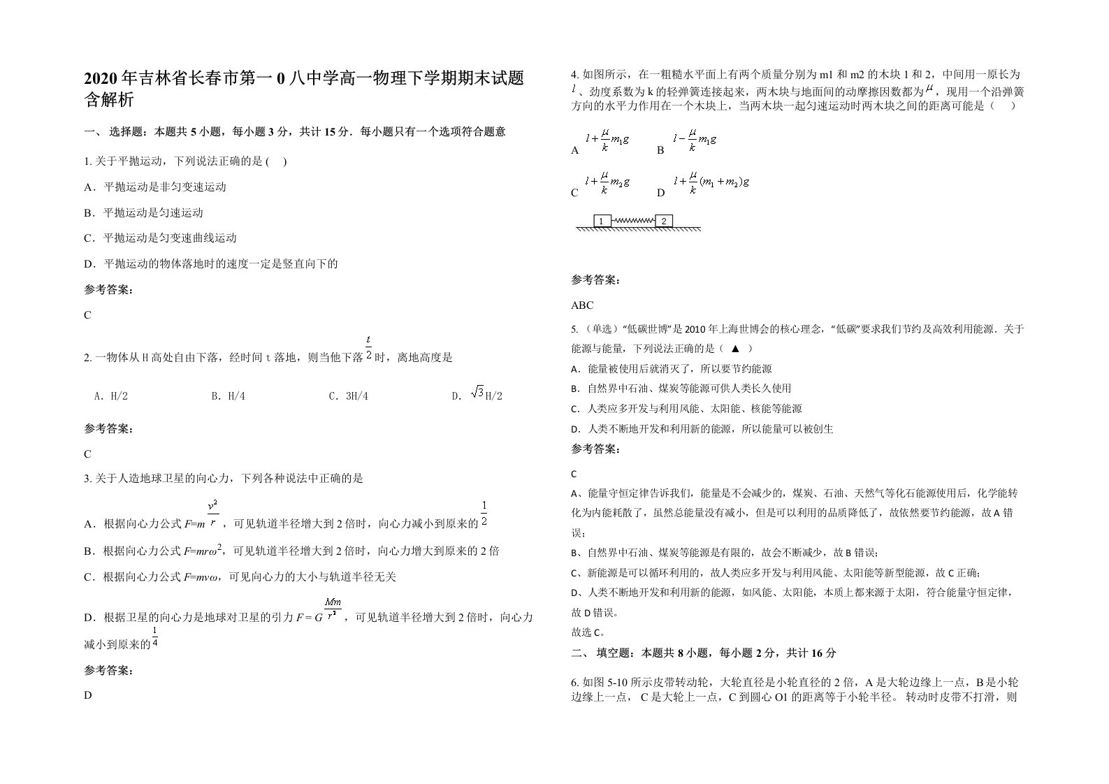 2020年吉林省长春市第一0八中学高一物理下学期期末试题含解析