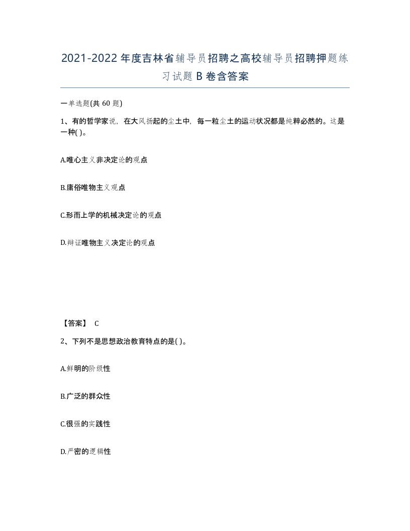 2021-2022年度吉林省辅导员招聘之高校辅导员招聘押题练习试题B卷含答案