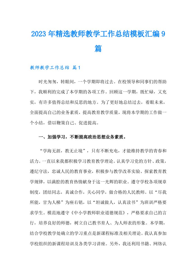 2023年精选教师教学工作总结模板汇编9篇