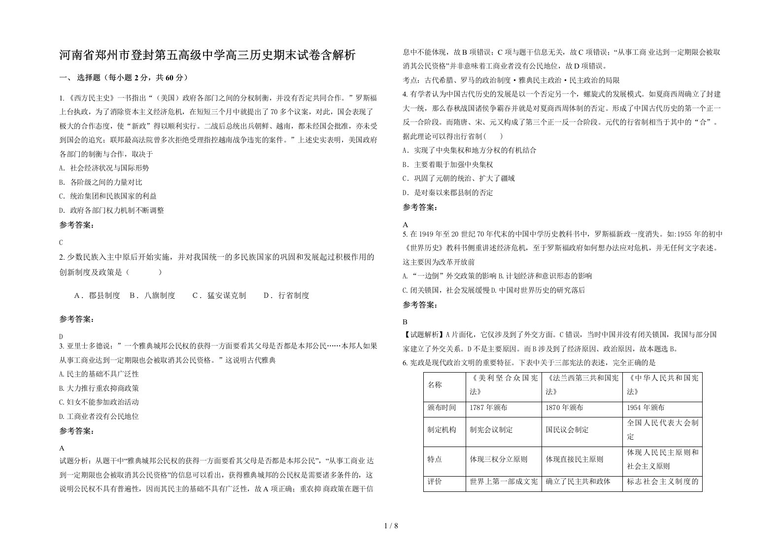 河南省郑州市登封第五高级中学高三历史期末试卷含解析