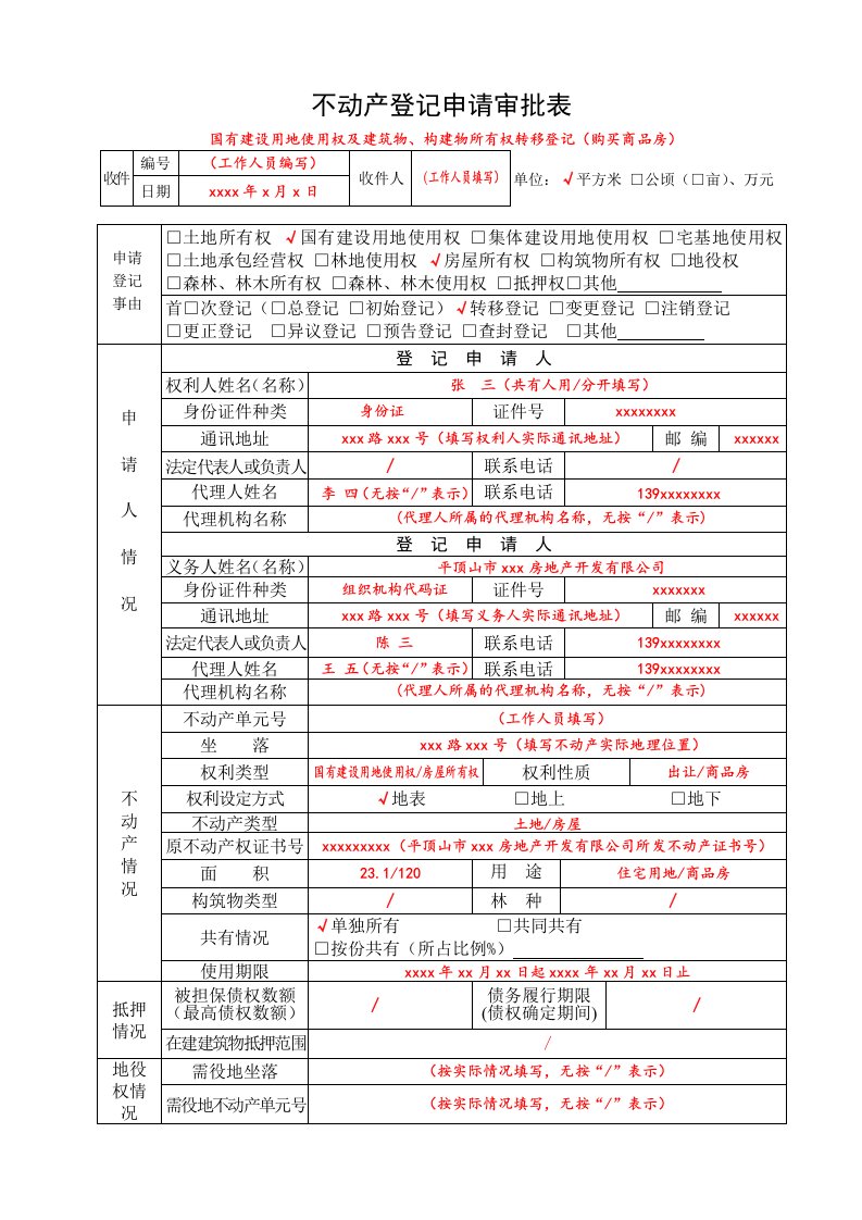 不动产登记申请审批表