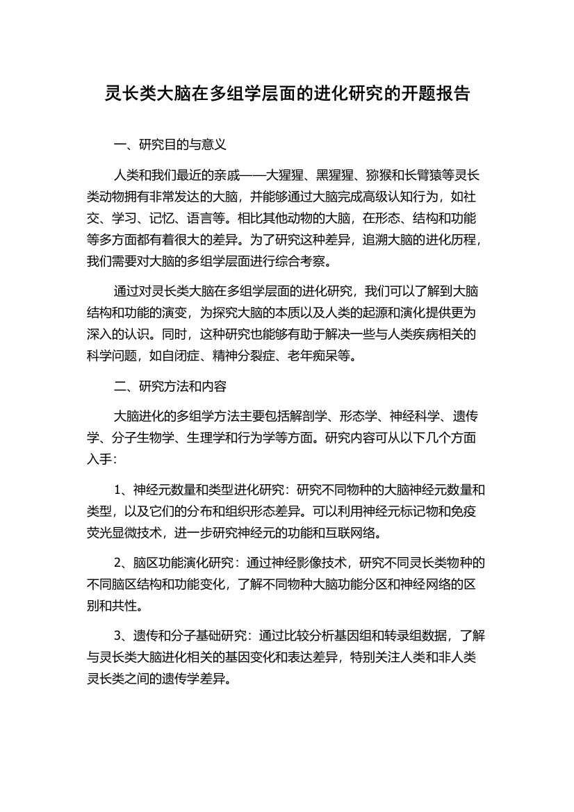 灵长类大脑在多组学层面的进化研究的开题报告