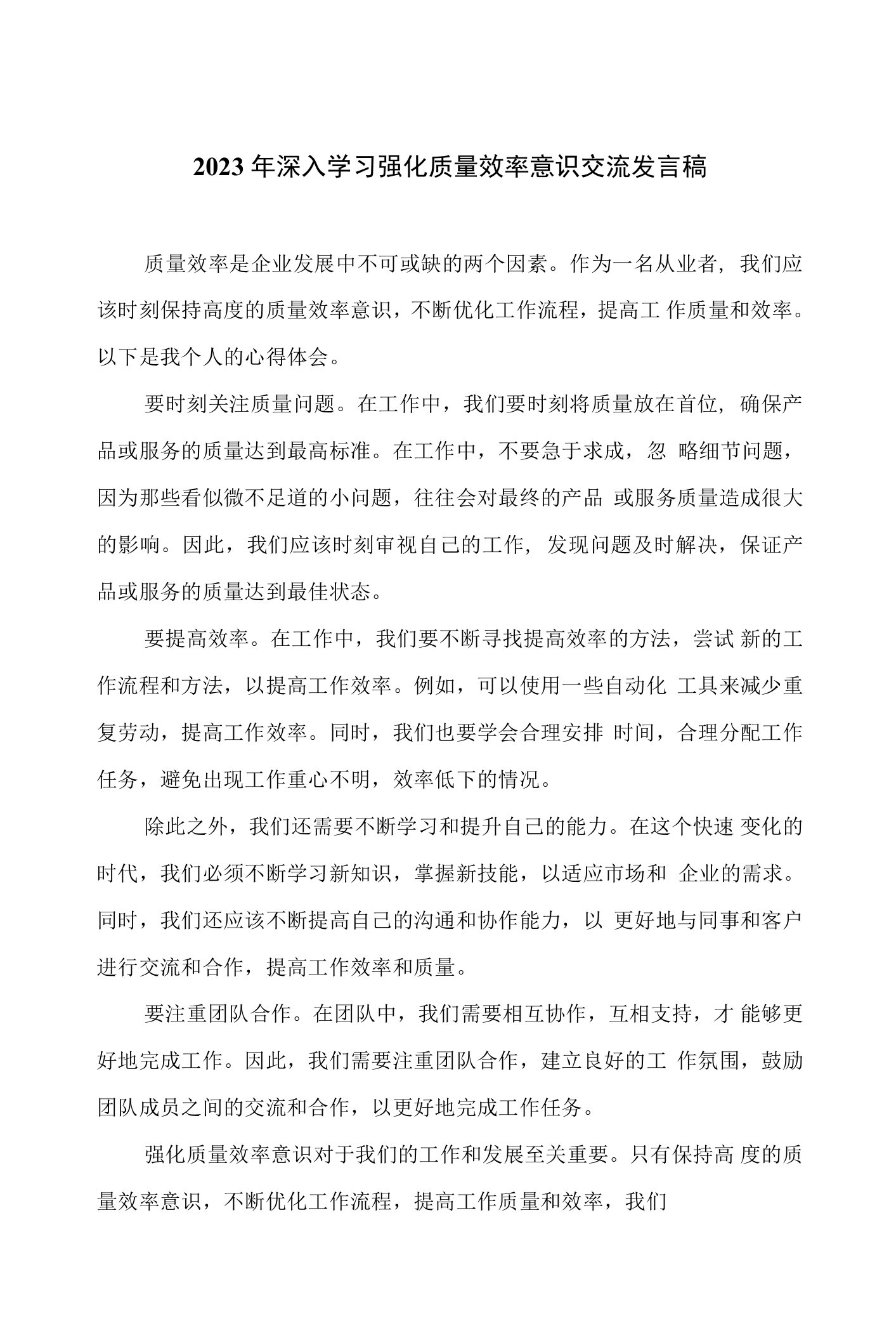 （7篇）2023年深入学习强化质量效率意识交流发言稿