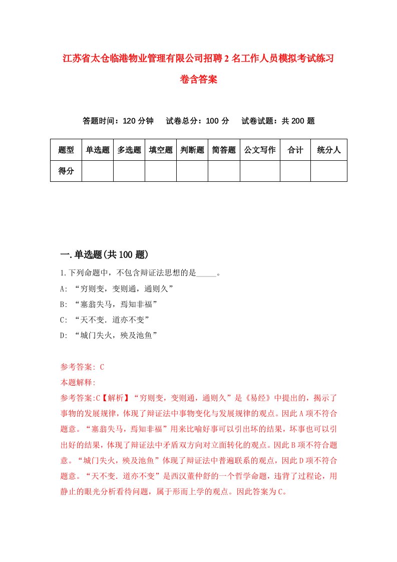 江苏省太仓临港物业管理有限公司招聘2名工作人员模拟考试练习卷含答案5