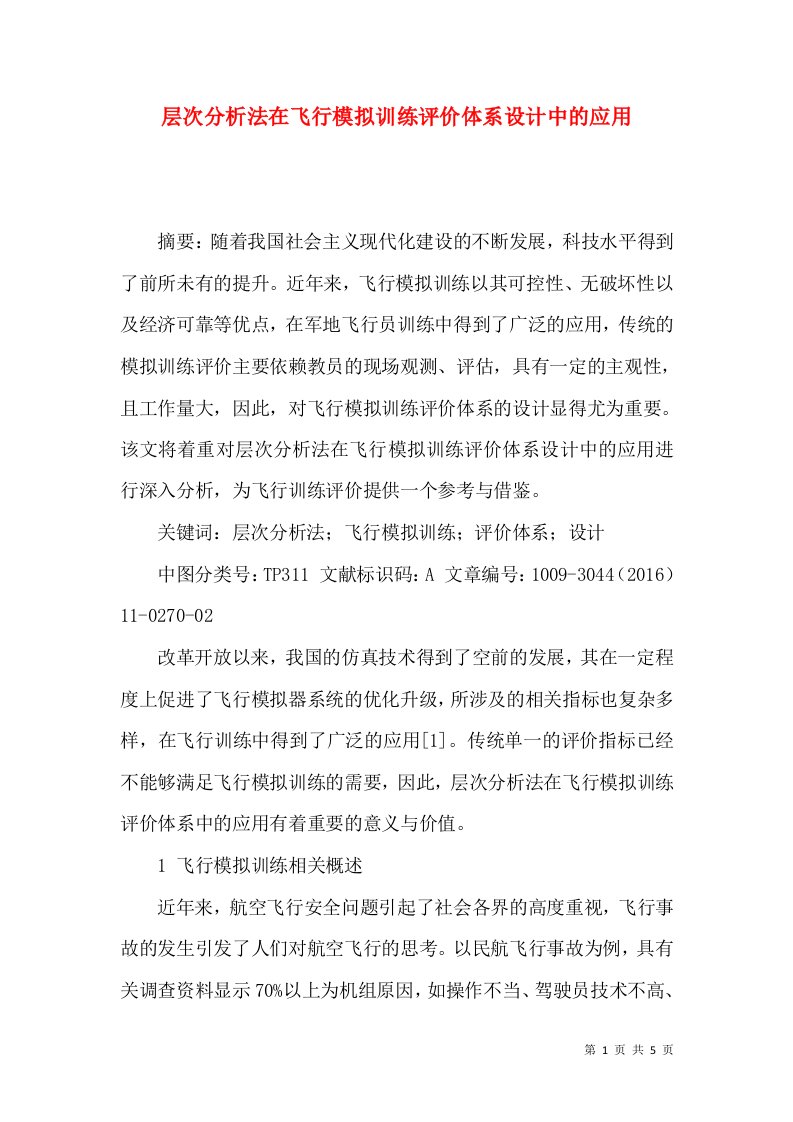 层次分析法在飞行模拟训练评价体系设计中的应用