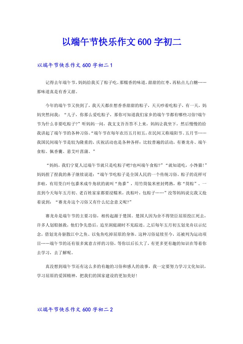 以端午节快乐作文600字初二