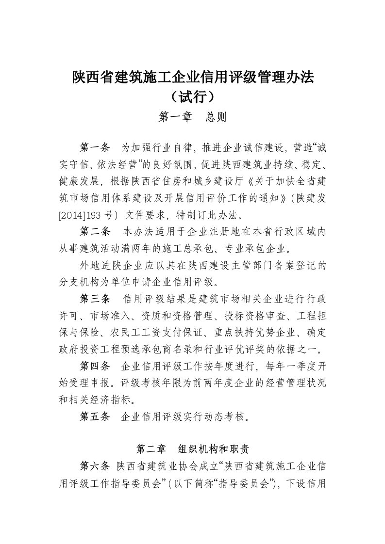 陕西省建筑施工企业信用评级管理办法.doc