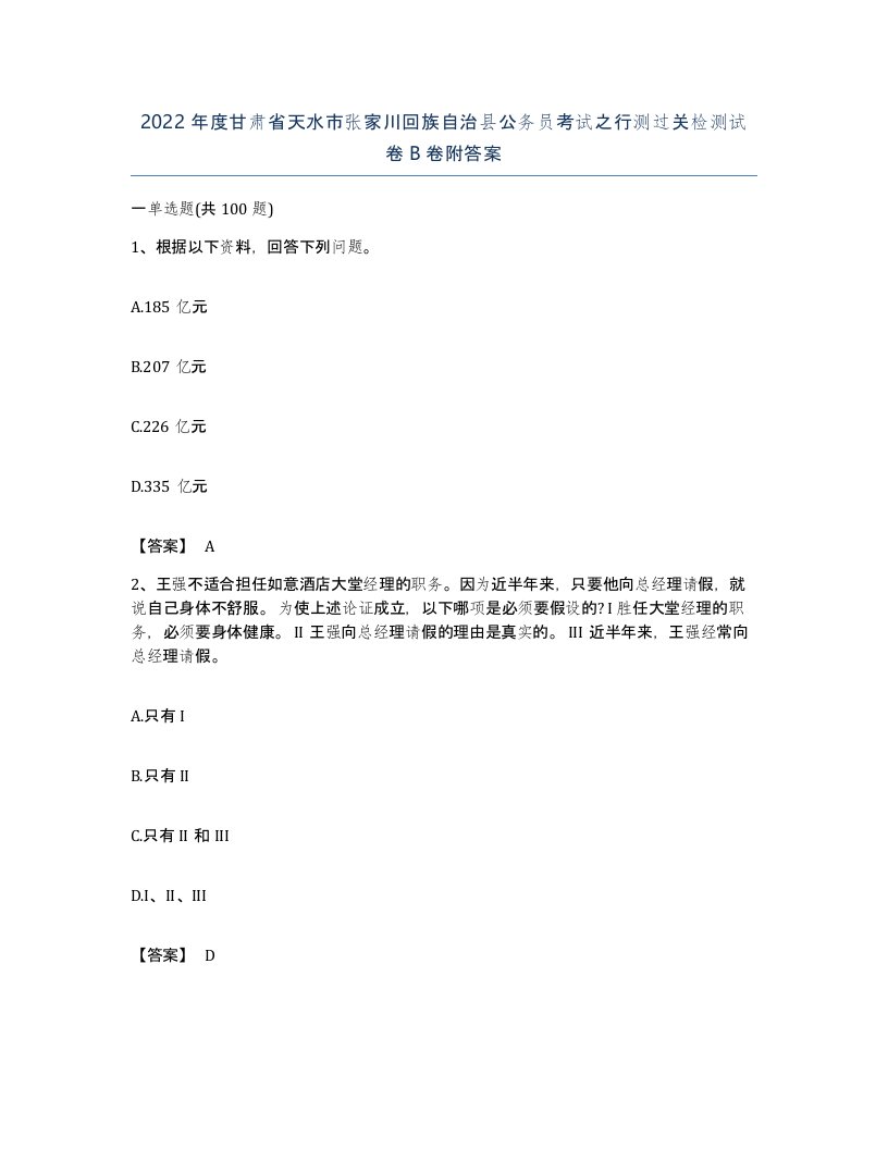 2022年度甘肃省天水市张家川回族自治县公务员考试之行测过关检测试卷B卷附答案