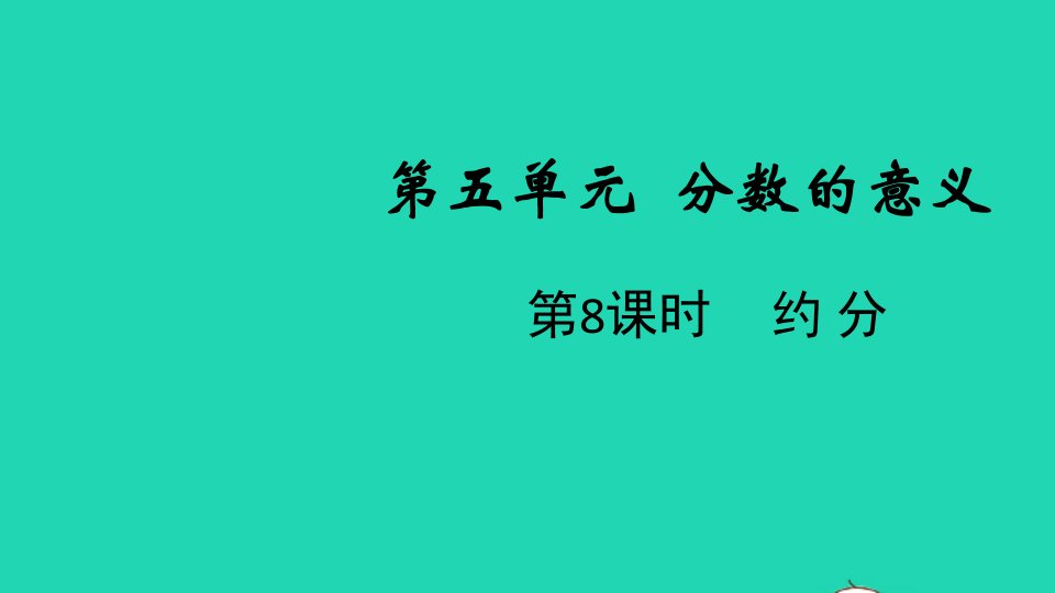 2021秋五年级数学上册第五单元分数的意义第8课时约分课件北师大版