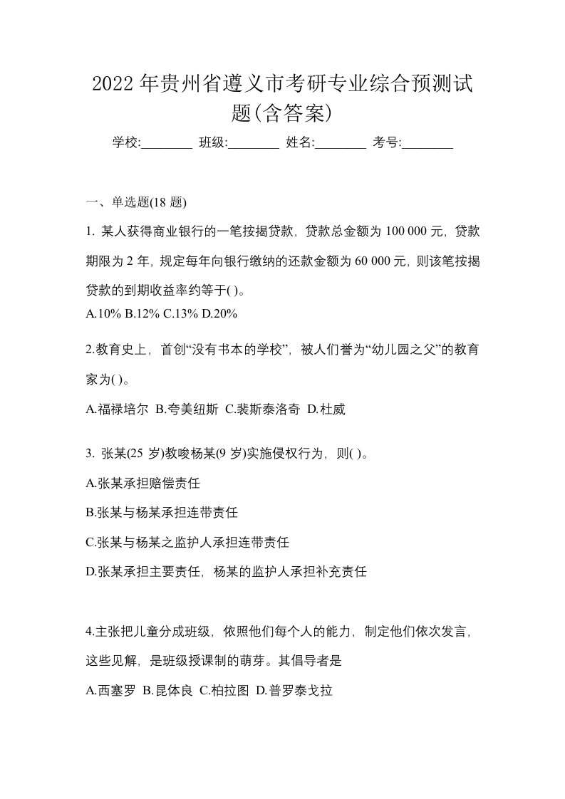 2022年贵州省遵义市考研专业综合预测试题含答案