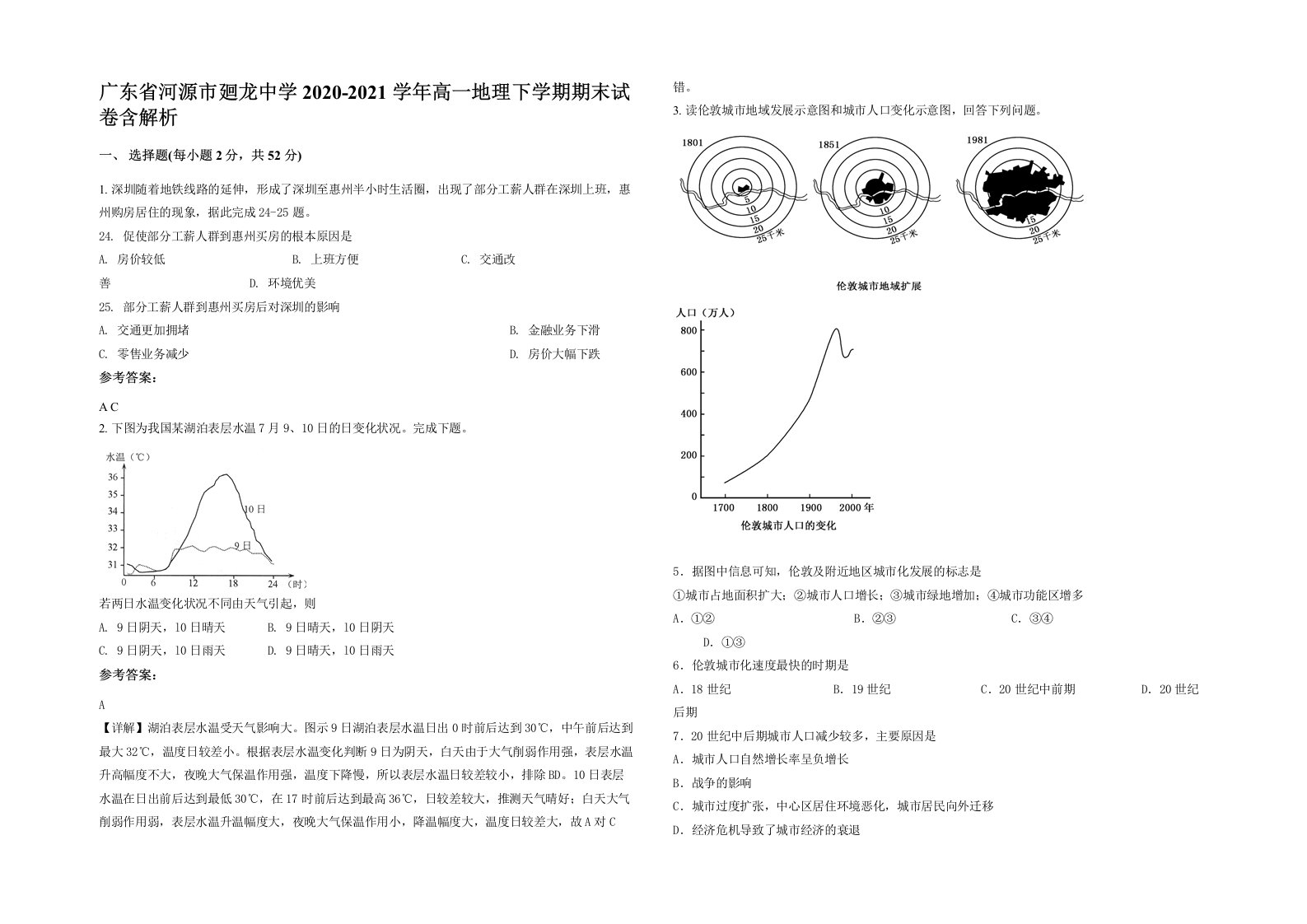 广东省河源市廻龙中学2020-2021学年高一地理下学期期末试卷含解析