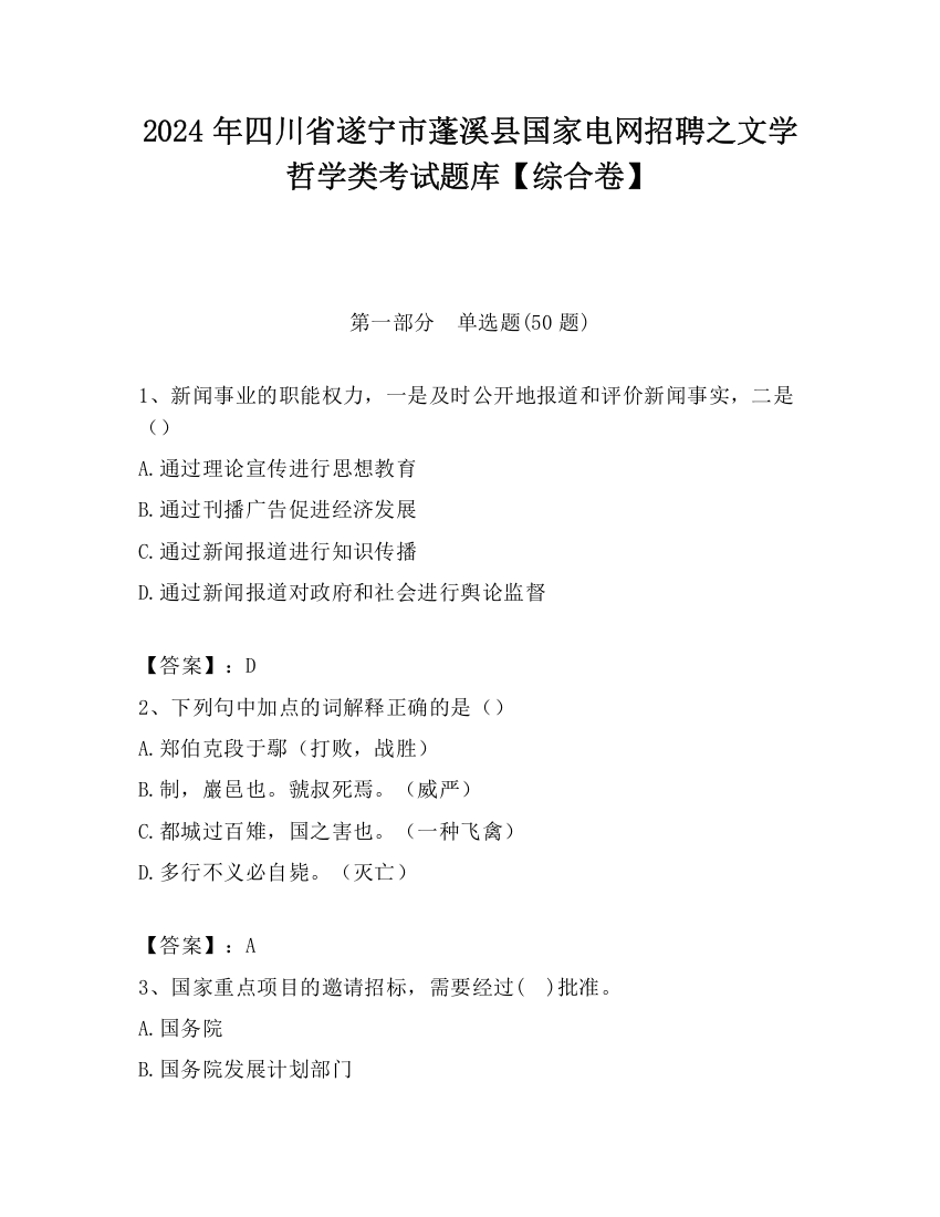 2024年四川省遂宁市蓬溪县国家电网招聘之文学哲学类考试题库【综合卷】