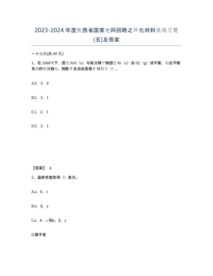 2023-2024年度陕西省国家电网招聘之环化材料类练习题五及答案