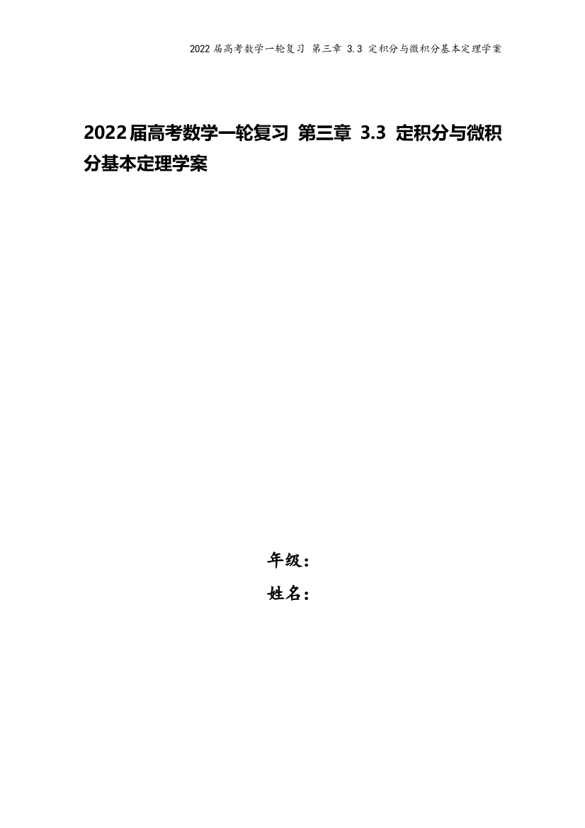 2022届高考数学一轮复习-第三章-3.3-定积分与微积分基本定理学案