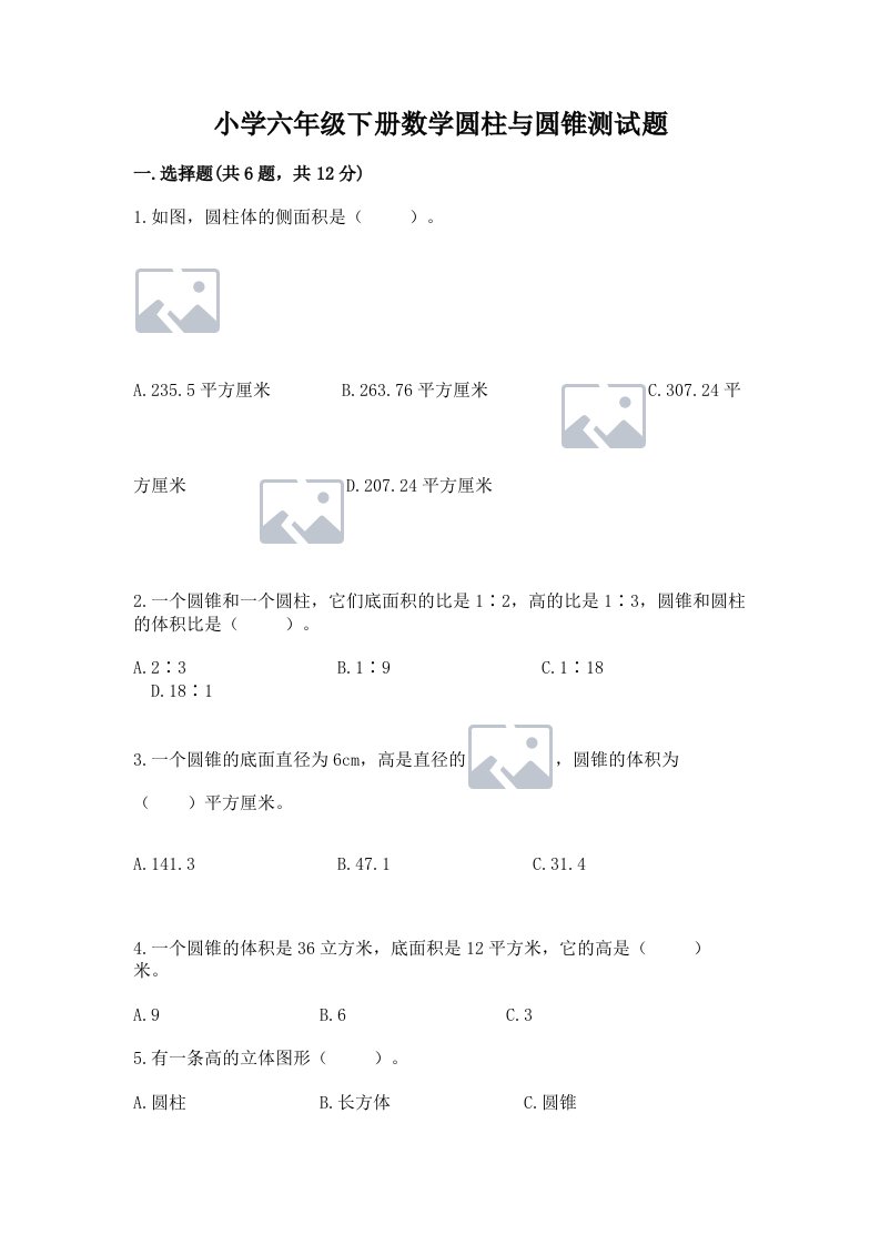 小学六年级下册数学圆柱与圆锥测试题含答案ab卷