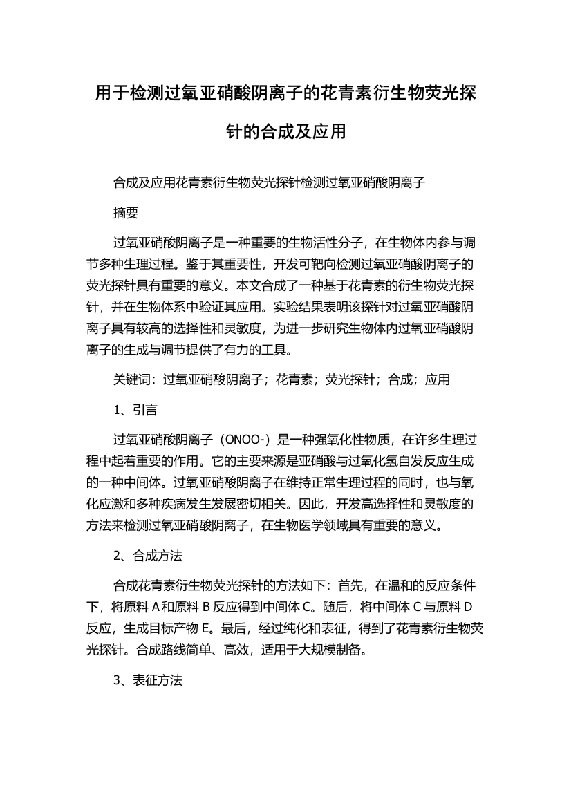 用于检测过氧亚硝酸阴离子的花青素衍生物荧光探针的合成及应用