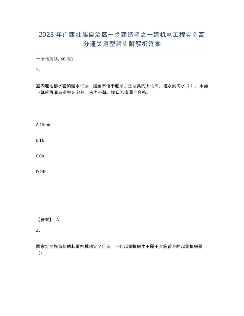 2023年广西壮族自治区一级建造师之一建机电工程实务高分通关题型题库附解析答案