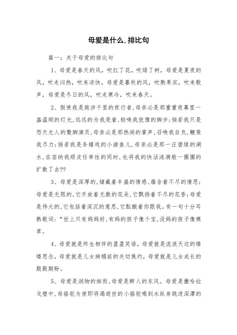 母爱是什么,排比句