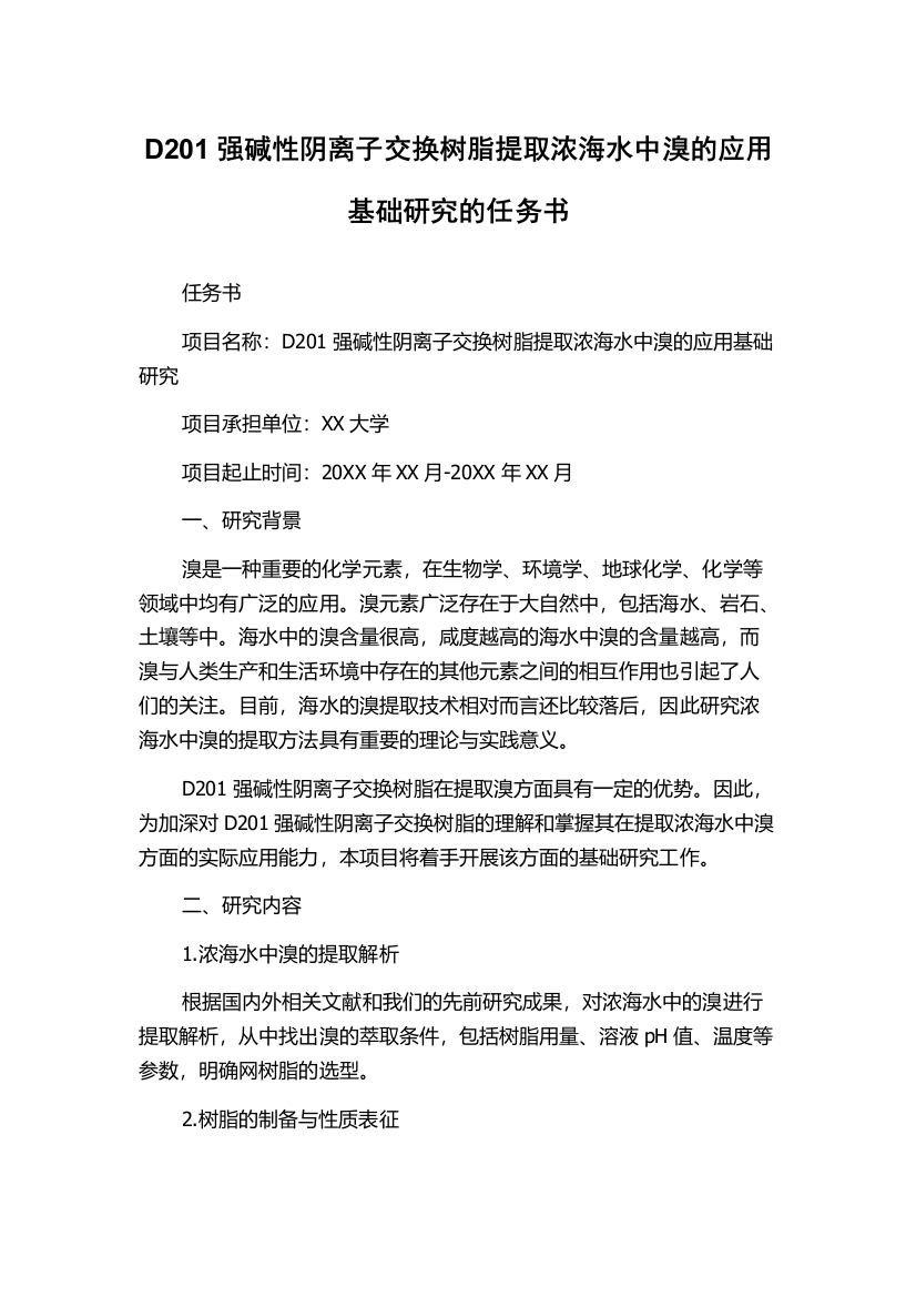 D201强碱性阴离子交换树脂提取浓海水中溴的应用基础研究的任务书