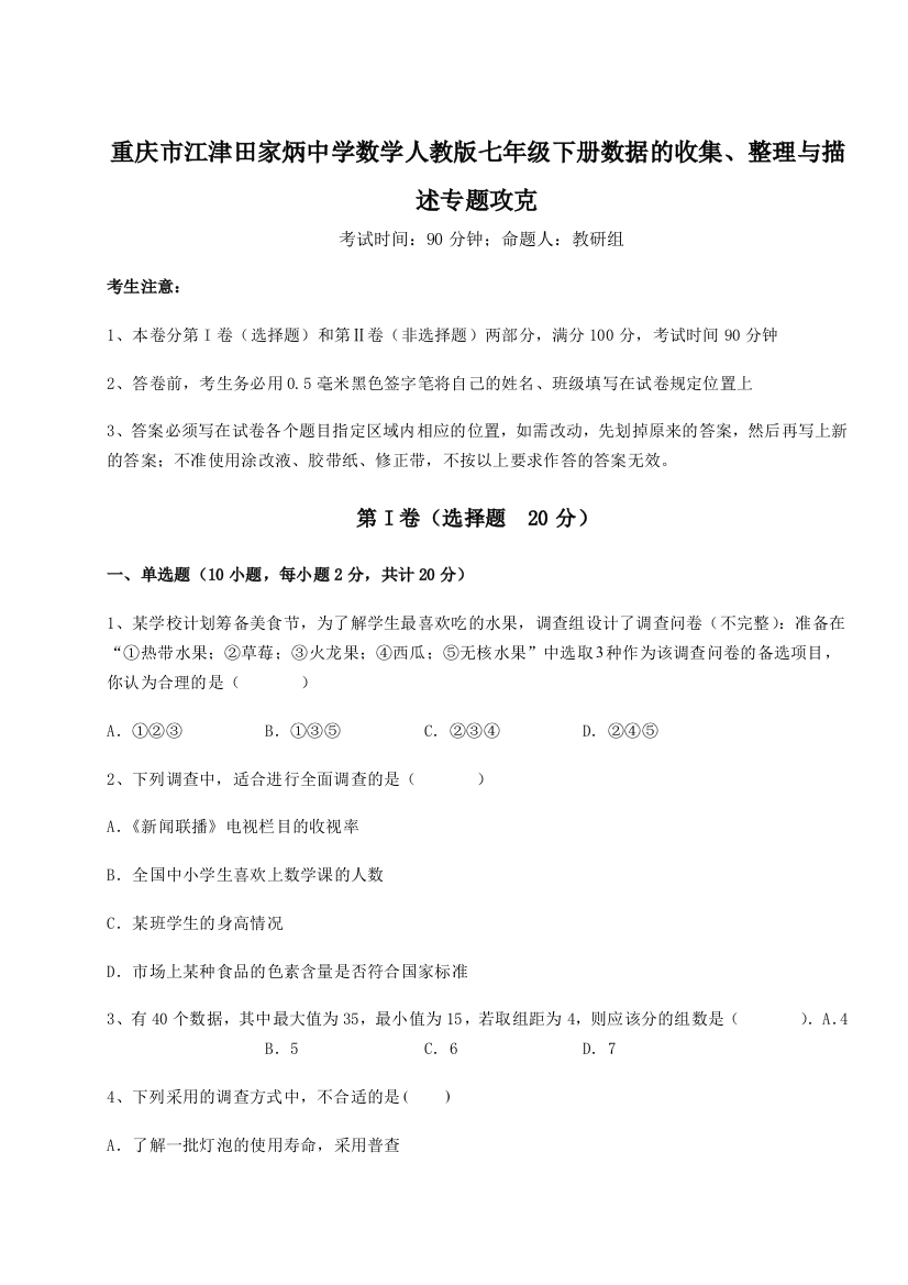 小卷练透重庆市江津田家炳中学数学人教版七年级下册数据的收集、整理与描述专题攻克B卷（附答案详解）