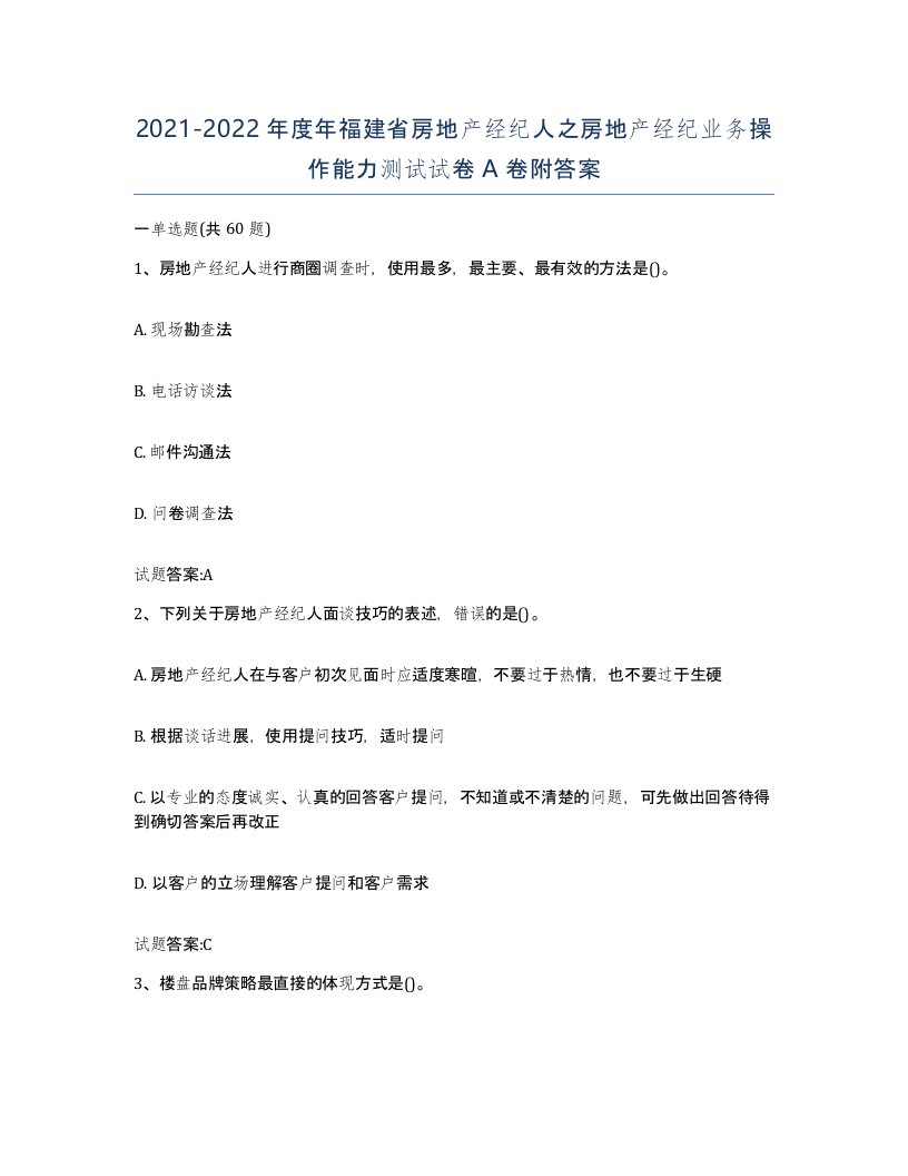 2021-2022年度年福建省房地产经纪人之房地产经纪业务操作能力测试试卷A卷附答案