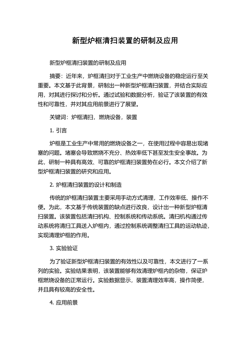 新型炉框清扫装置的研制及应用