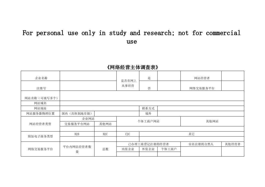 网络经营主体调查表