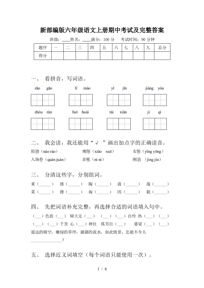 新部编版六年级语文上册期中考试及完整答案