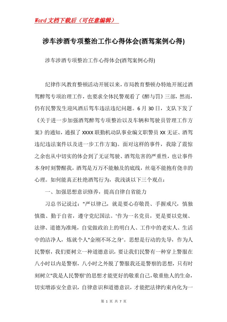 涉车涉酒专项整治工作心得体会酒驾案例心得Word