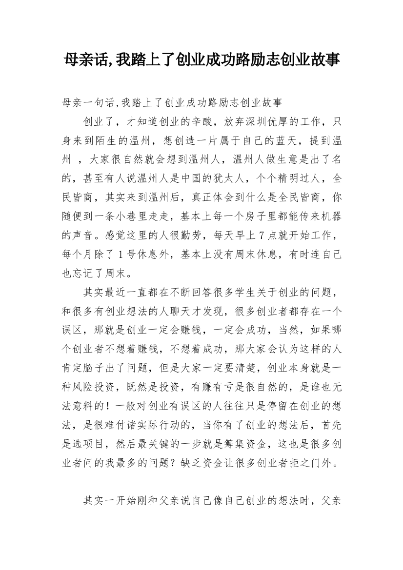 母亲话,我踏上了创业成功路励志创业故事