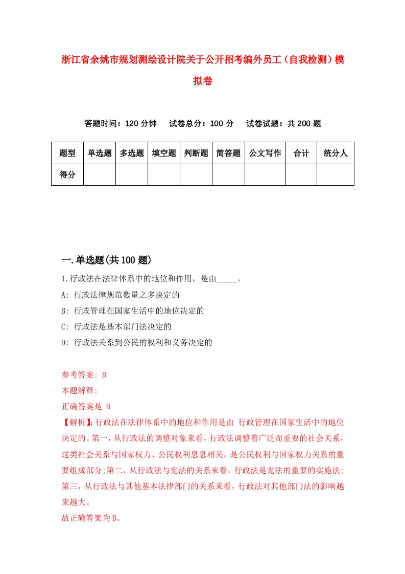 浙江省余姚市规划测绘设计院关于公开招考编外员工自我检测模拟卷第3卷