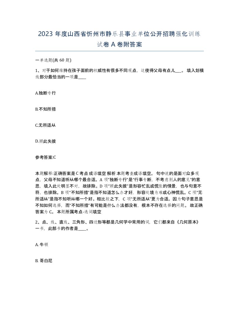 2023年度山西省忻州市静乐县事业单位公开招聘强化训练试卷A卷附答案