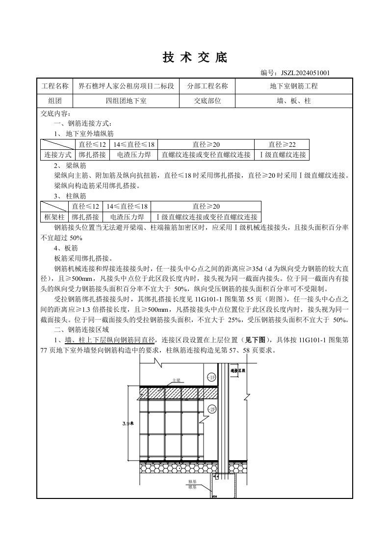 公租房地下室钢筋工程技术交底