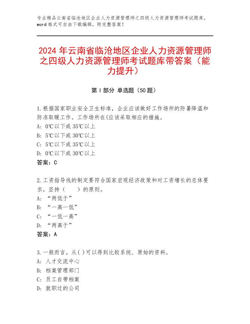 2024年云南省临沧地区企业人力资源管理师之四级人力资源管理师考试题库带答案（能力提升）