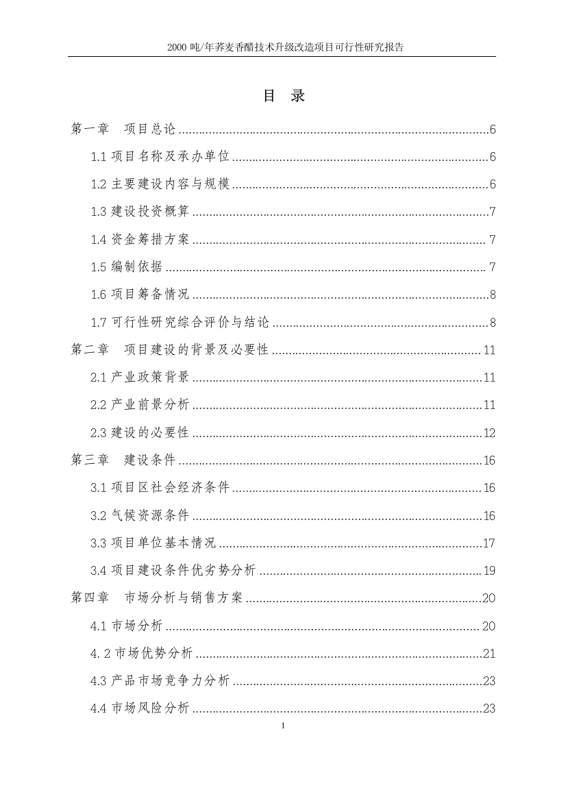 5000吨荞麦香醋技术升级改造项目可行性分析报告