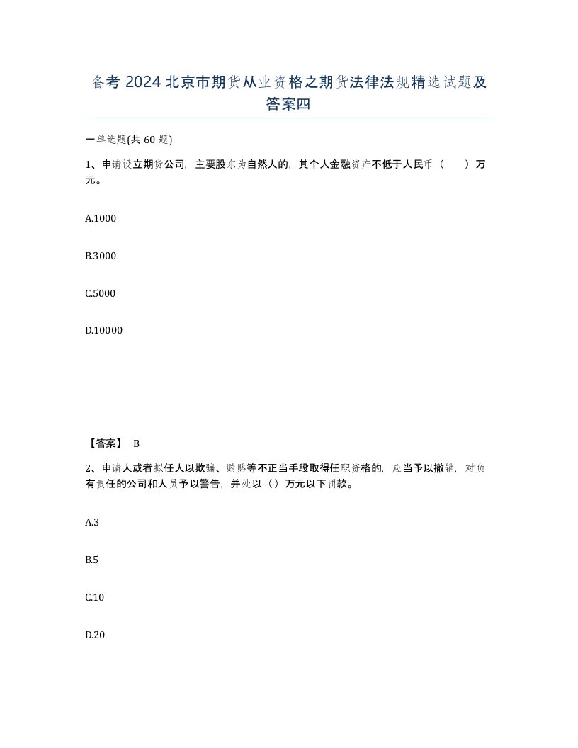 备考2024北京市期货从业资格之期货法律法规试题及答案四