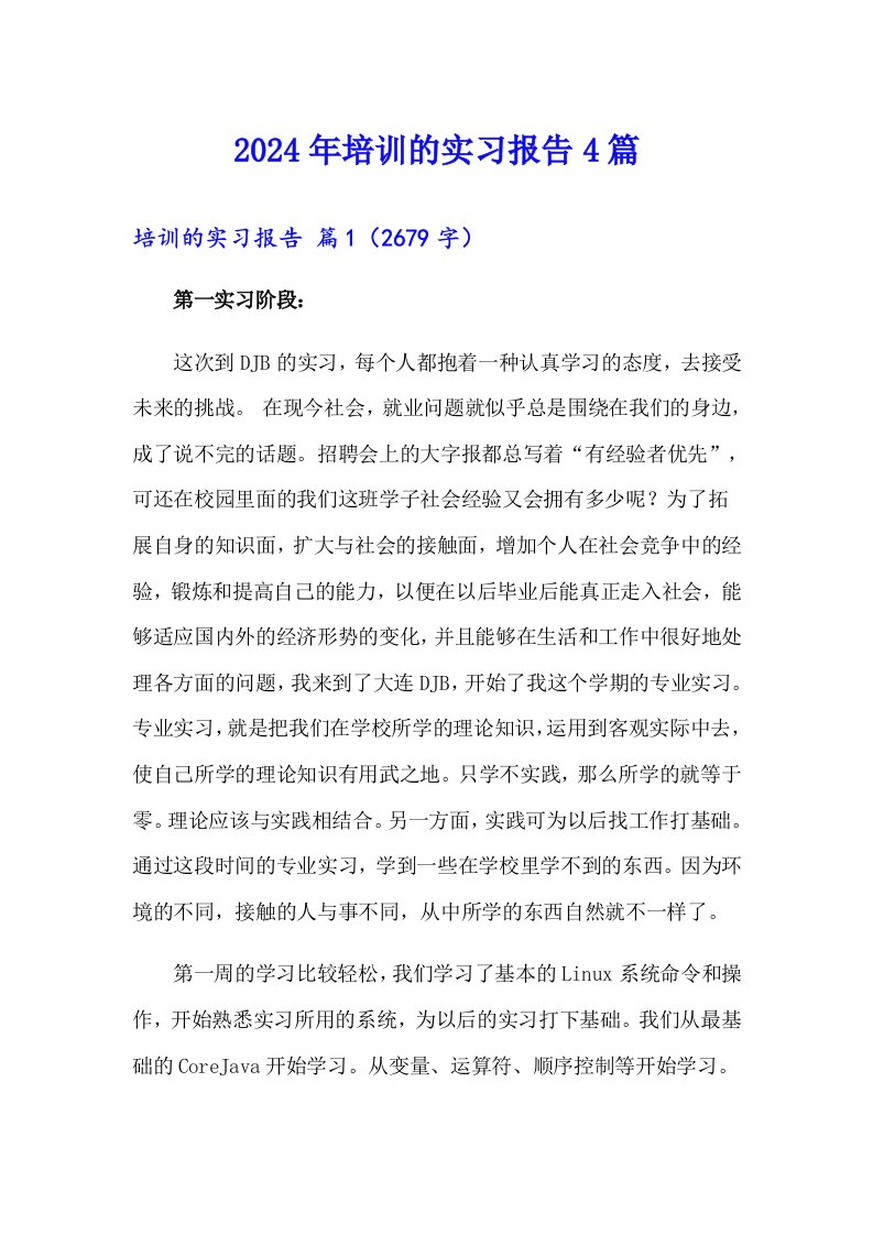 2024年培训的实习报告4篇