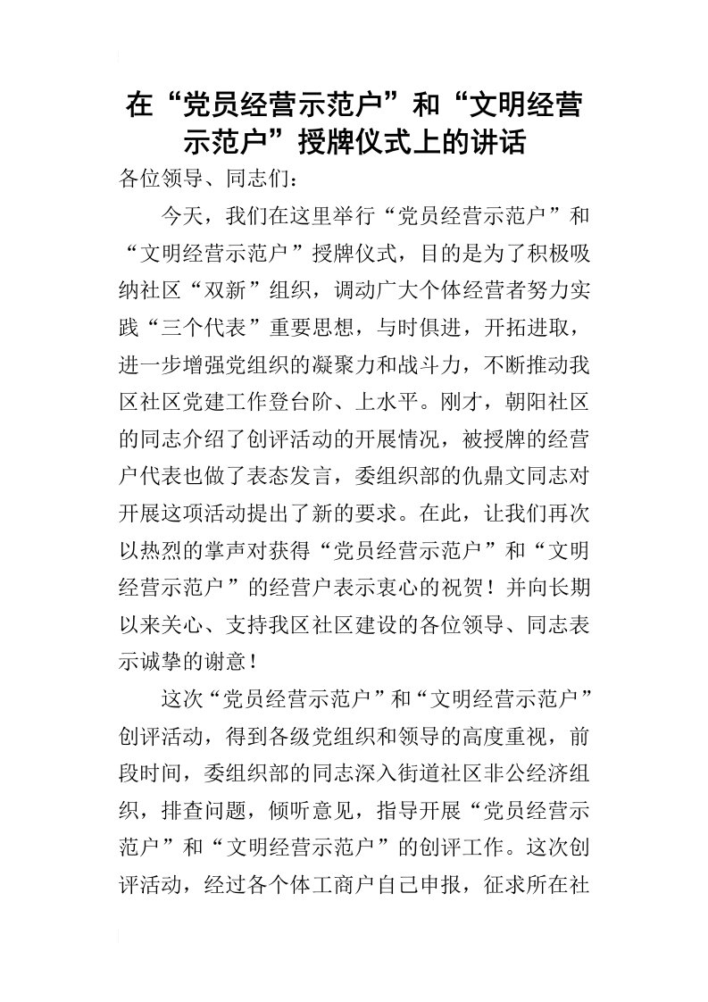 在“党员经营示范户”和“文明经营示范户”授牌仪式上