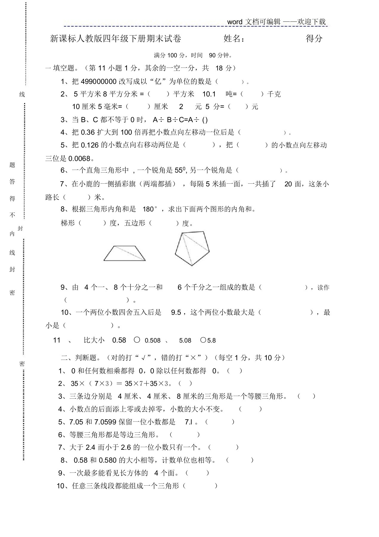 人教版小学四年级数学下册期末试卷及答案(精品推荐)