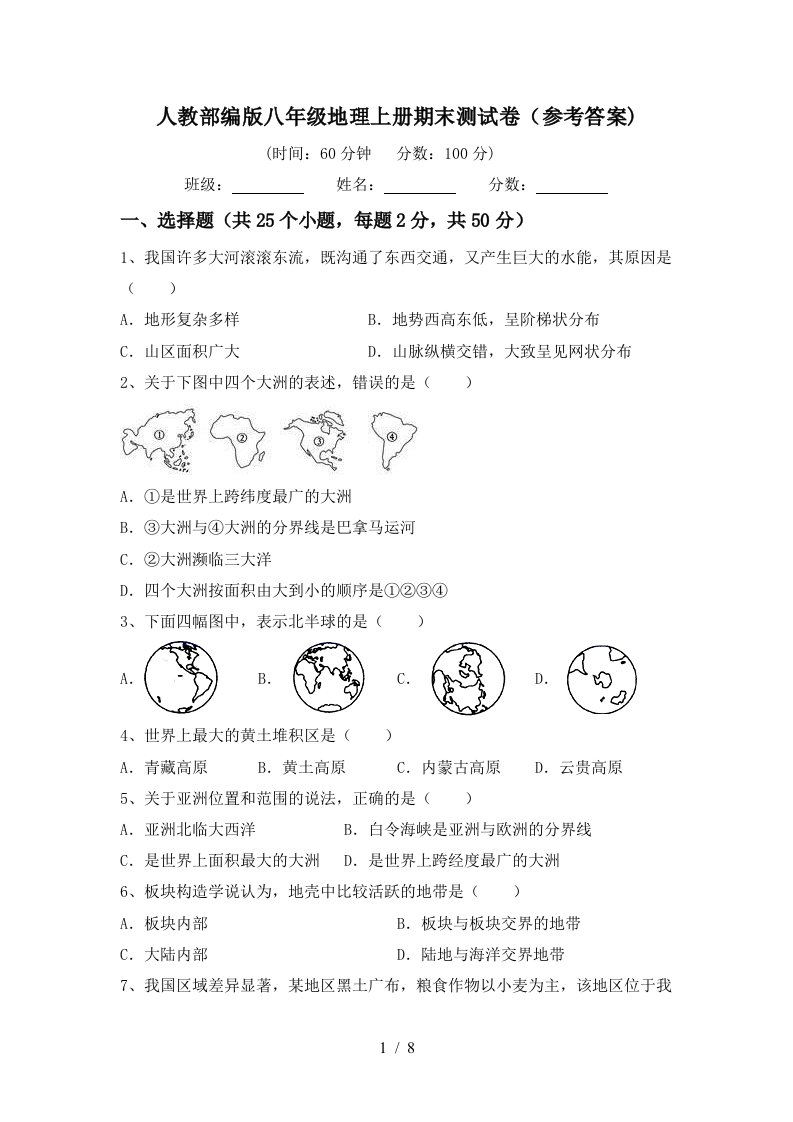 人教部编版八年级地理上册期末测试卷参考答案