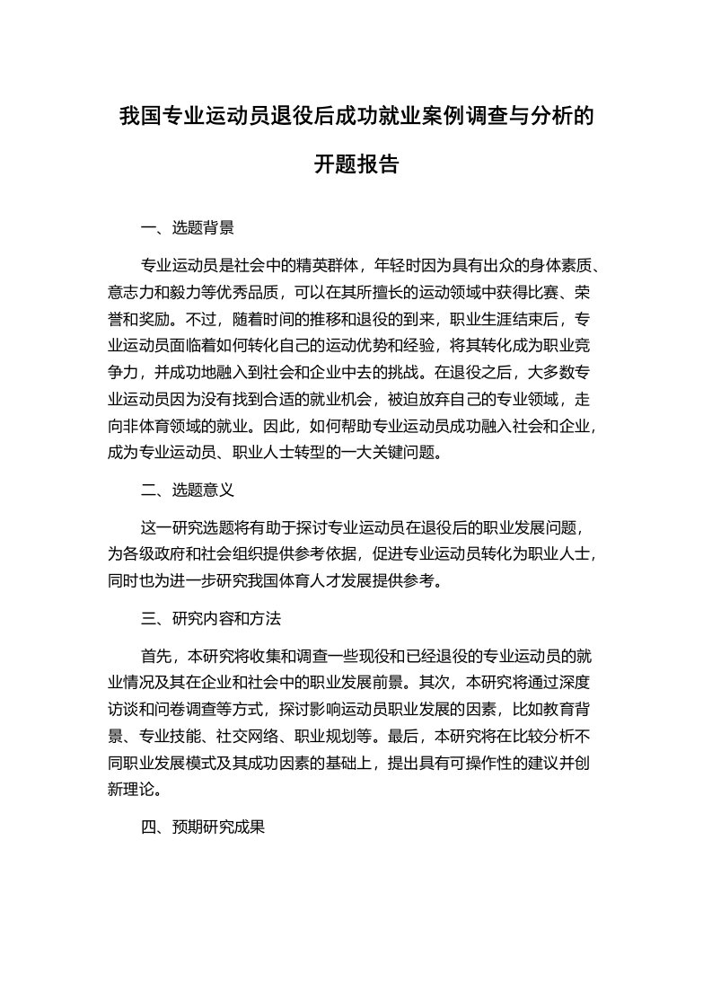 我国专业运动员退役后成功就业案例调查与分析的开题报告