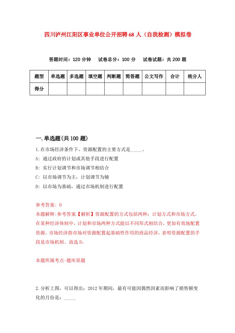 四川泸州江阳区事业单位公开招聘68人自我检测模拟卷第6期