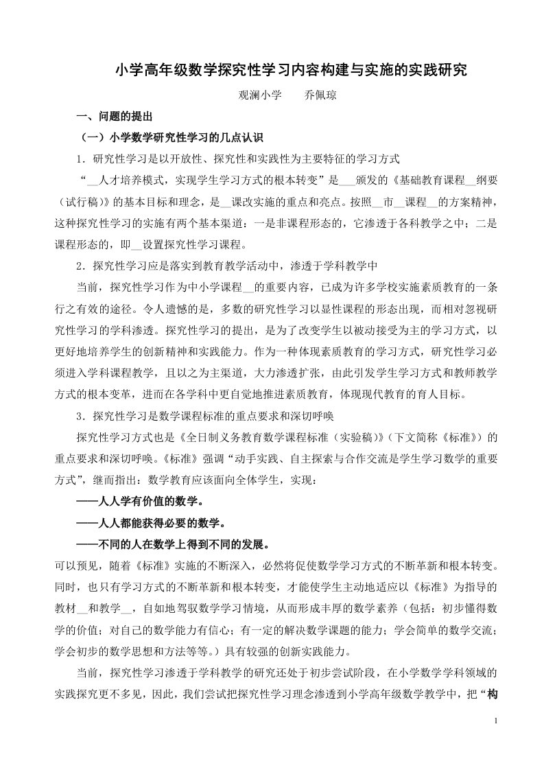 小学高年级数学探究性学习内容构建与实施的实践研究