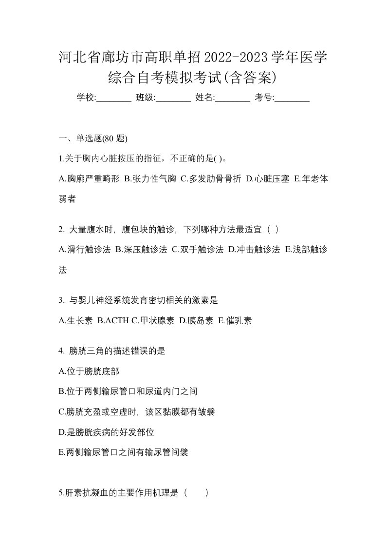 河北省廊坊市高职单招2022-2023学年医学综合自考模拟考试含答案