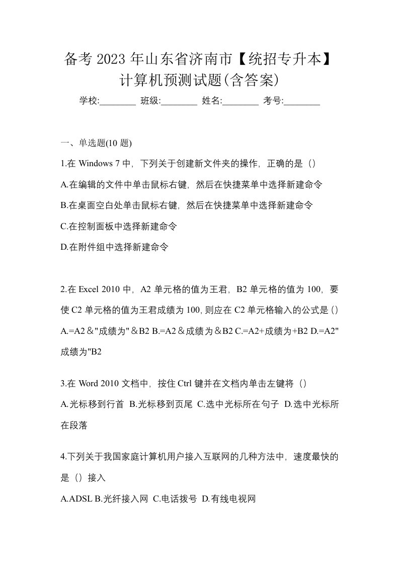 备考2023年山东省济南市统招专升本计算机预测试题含答案