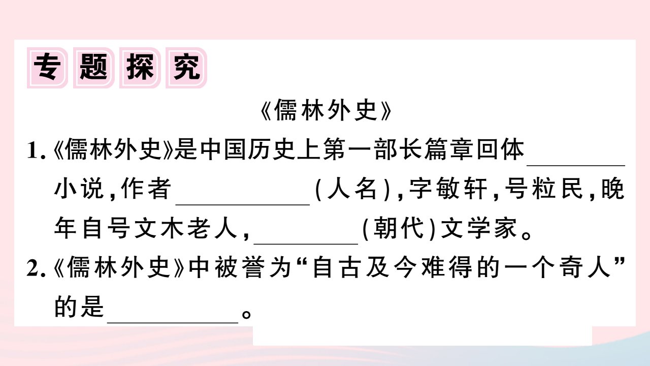 安徽省春九年级语文下册第三单元名著导读儒林外史讽刺作品的阅读习题课件新人教版