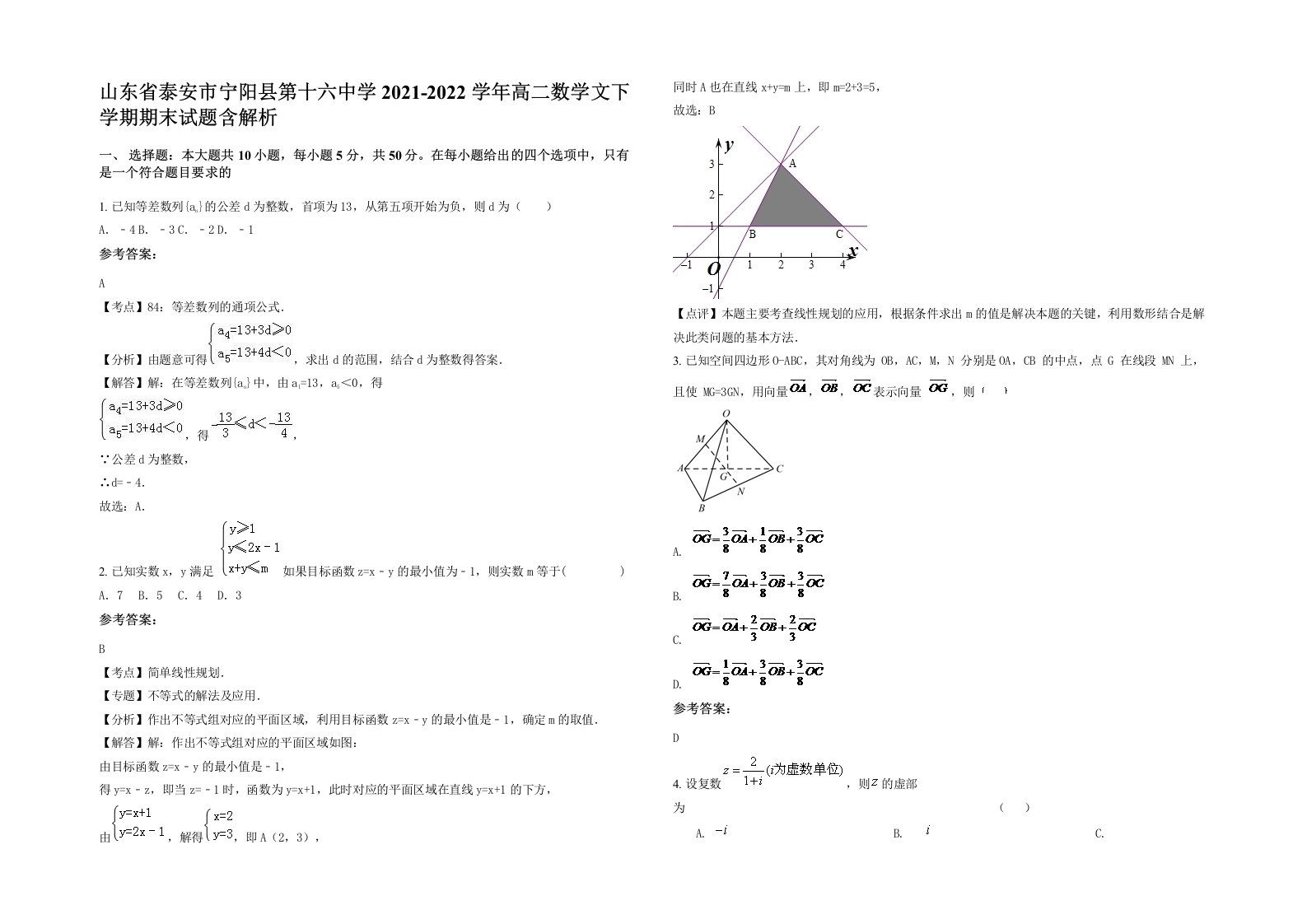 山东省泰安市宁阳县第十六中学2021-2022学年高二数学文下学期期末试题含解析