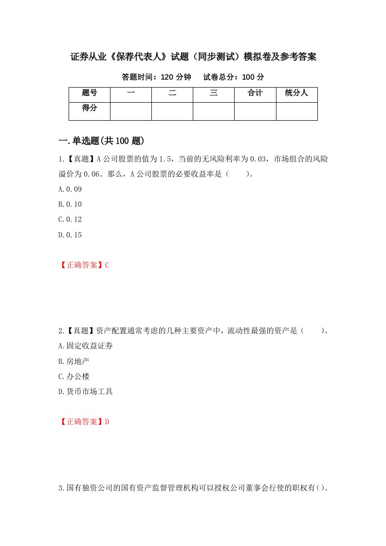 证券从业保荐代表人试题同步测试模拟卷及参考答案86