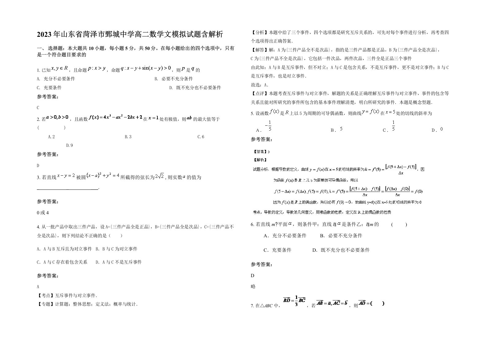 2023年山东省菏泽市鄄城中学高二数学文模拟试题含解析